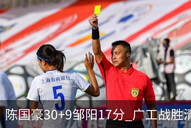 陈国豪30+9邹阳17分 广工战胜清华夺队史首冠